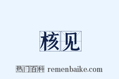 核见是什么意思的图片
